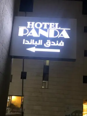 a sign for a hotel called hotel dazaigunigunarma at Panda Hotel Apartments in Amman